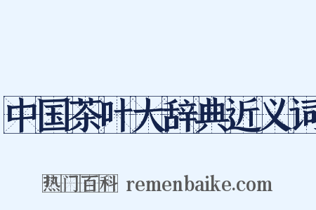 中国茶叶大辞典近义词是什么意思的图片